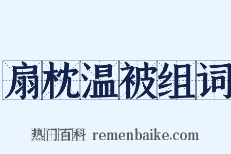 扇枕温被组词是什么意思的图片
